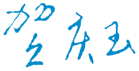 成都纺织高等专科学校03 年校长贺庆玉的签名印章