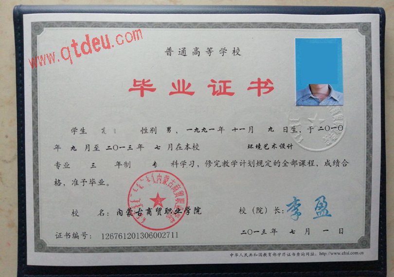 内蒙古商贸职业学院毕业证样本展示