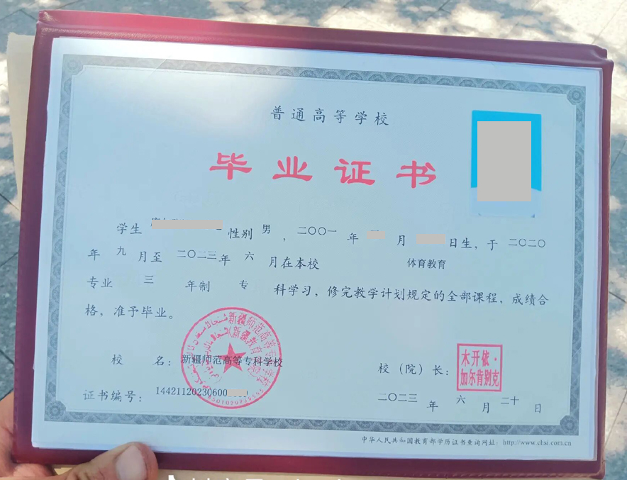 新疆师范高等专科学校毕业证样本样式图片