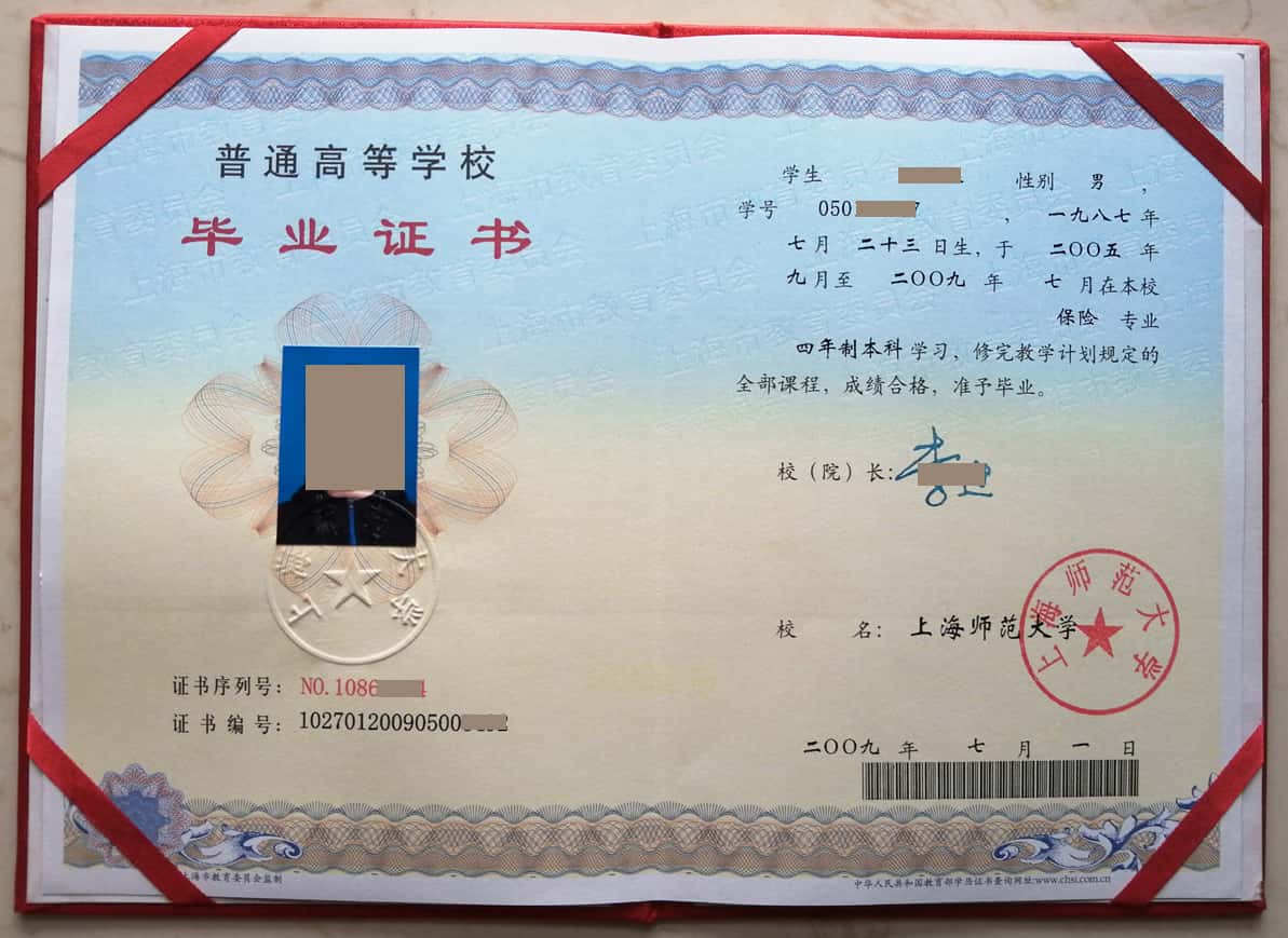上海师范大学 2009年本科毕业证样式图