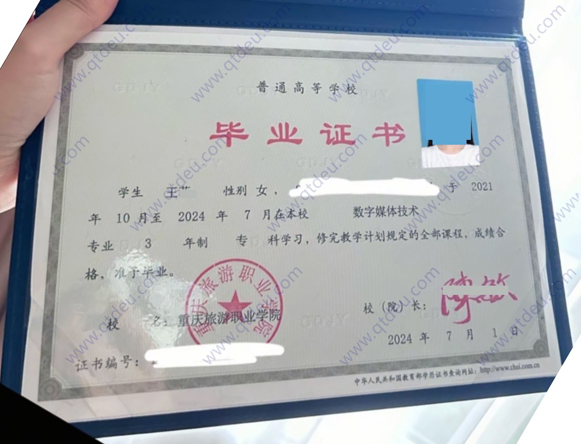 重庆旅游职业学院24年全日制大专毕业证