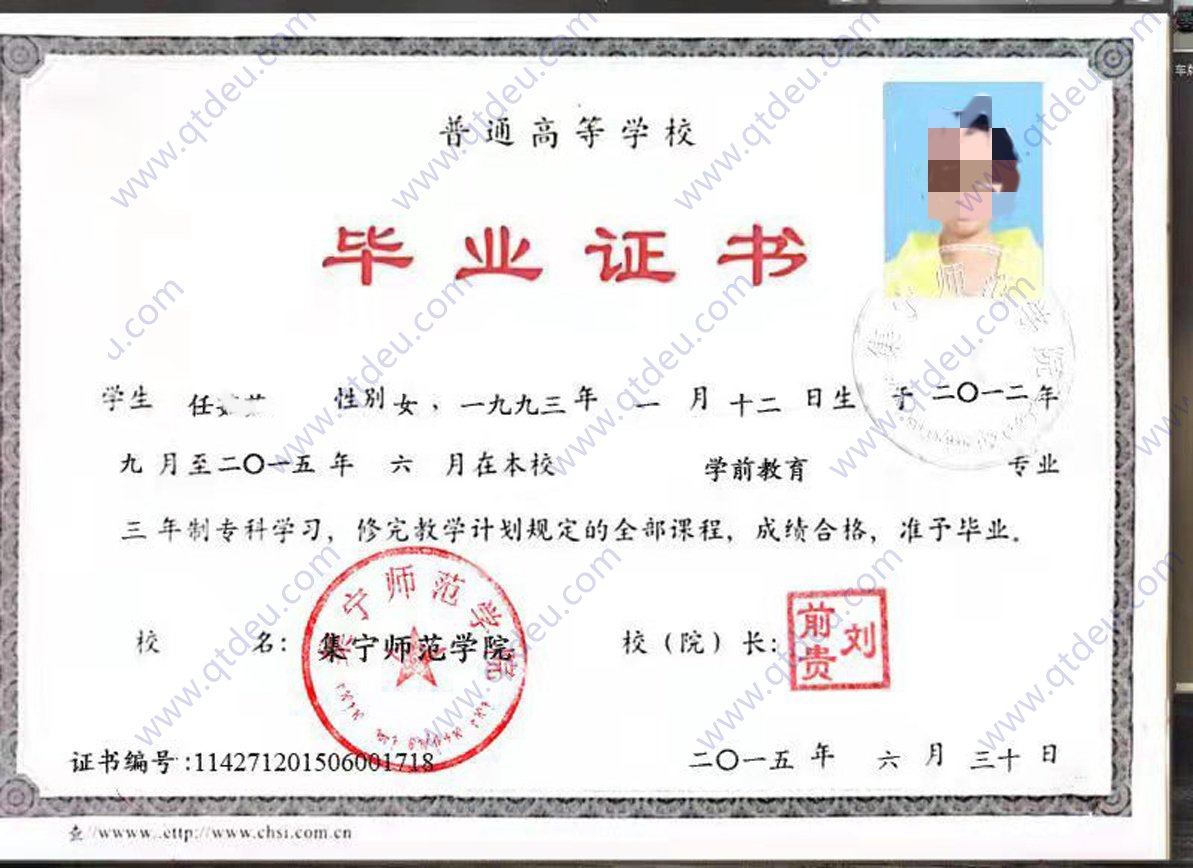 集宁师范学院 15年全日制大专毕业证样本