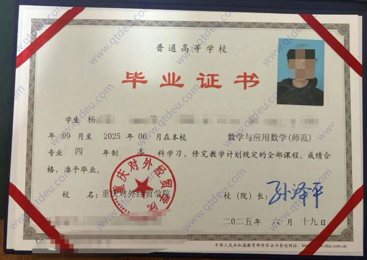 重庆对外经贸学院25年全日制本科毕业证原版样式图