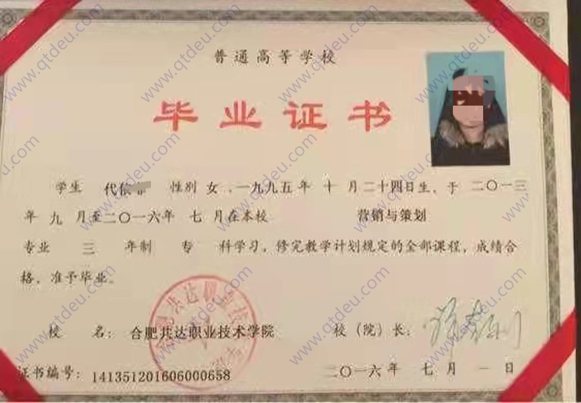 合肥共达职业技术学院 16年全日制大专毕业证原版样式图
