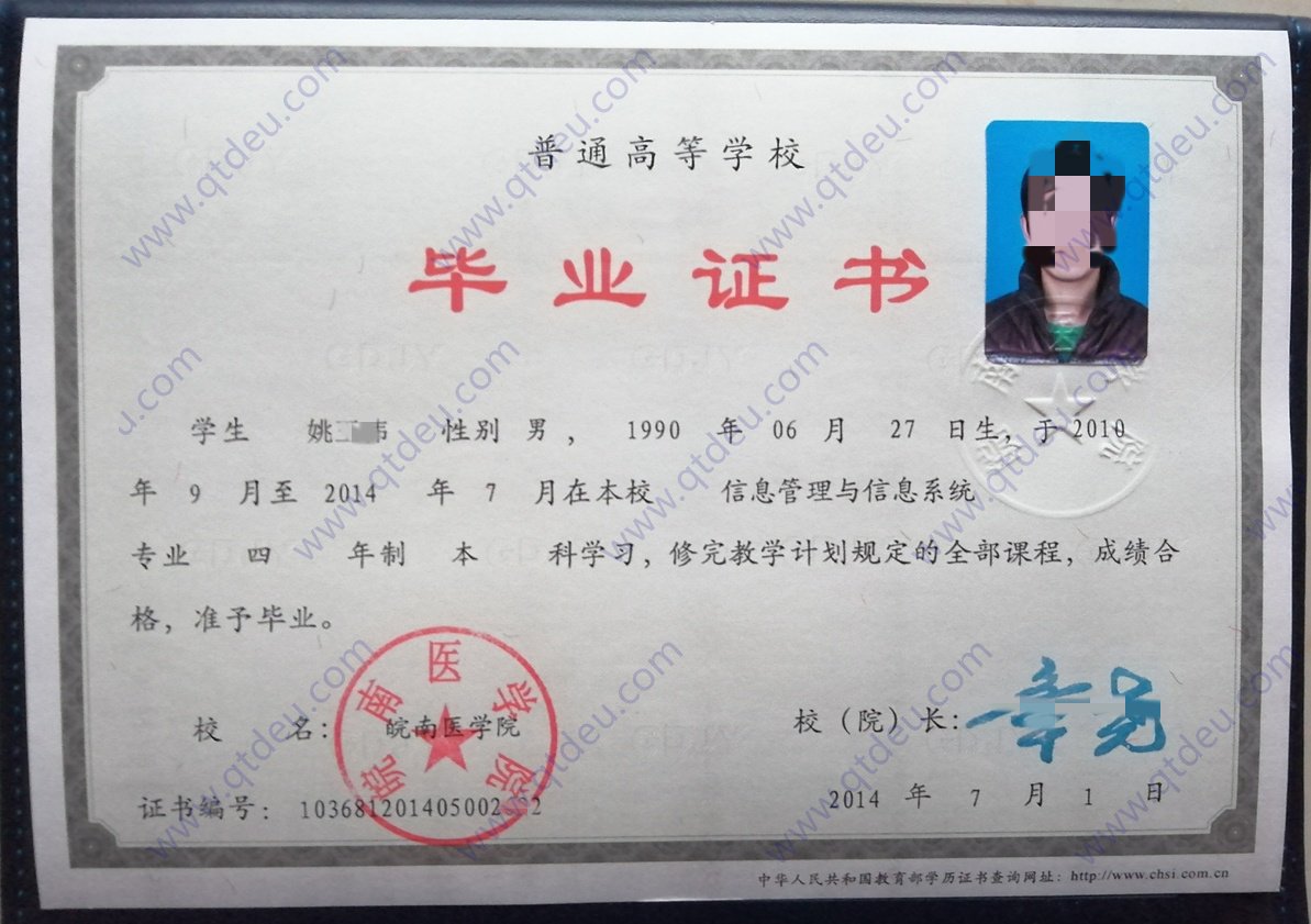 皖南医学院14年全日制本科毕业证样式图