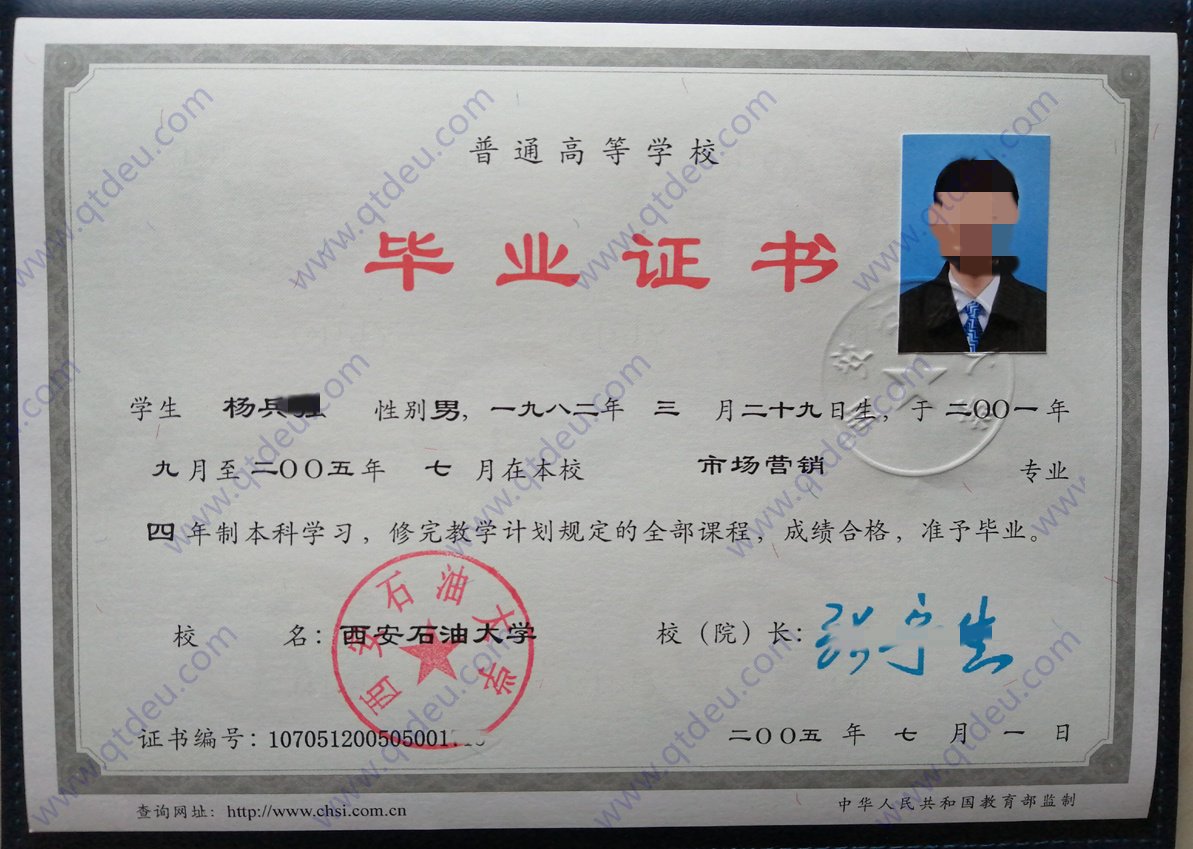 西安石油大学 05年全日制本科毕业证样本图