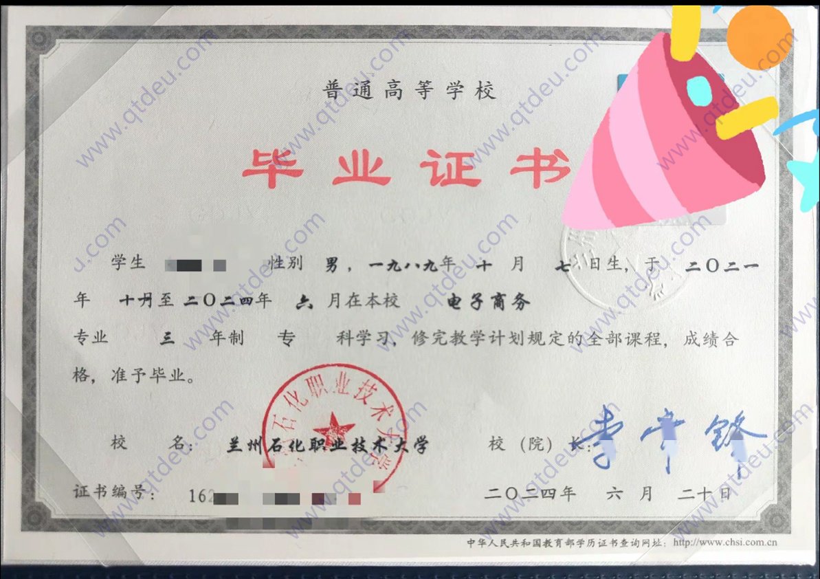 兰州石化职业技术大学 24年全日制大专毕业证原版样式