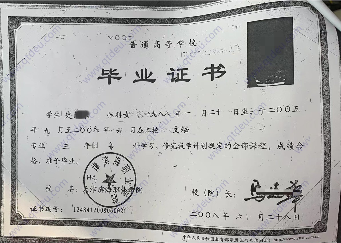天津滨海职业学院08年全日制大专毕业证原版样式