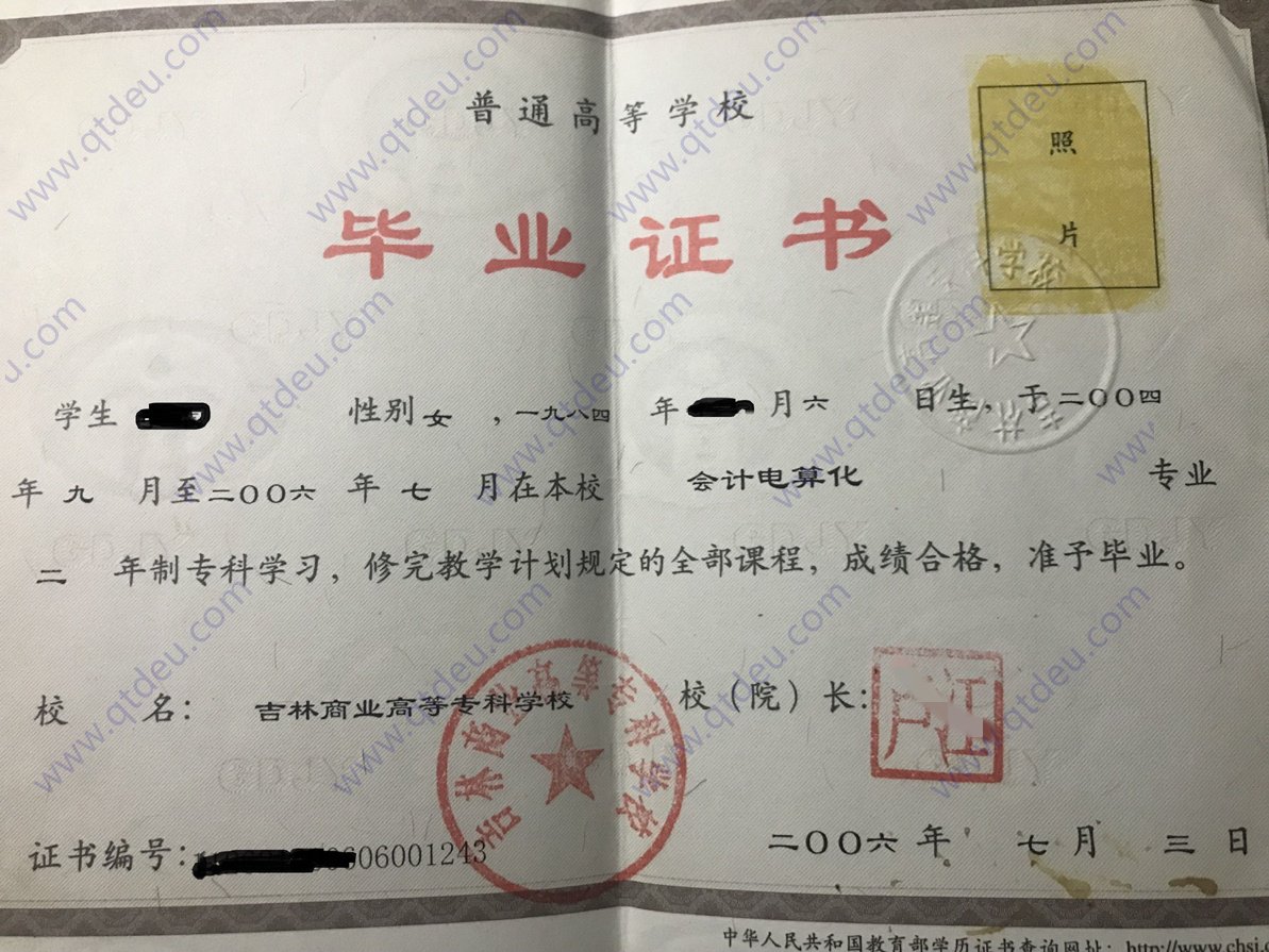 吉林商业高等专科学校06年全日制大专毕业证样式