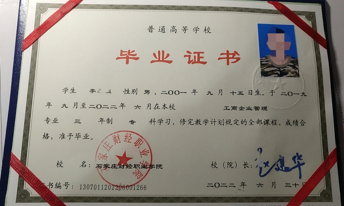 石家庄财经职业学院 22年全日制大专毕业证原版样式