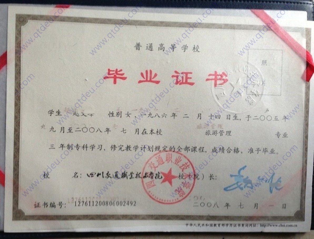 四川交通职业技术学院2008年全日制大专毕业证原版样式