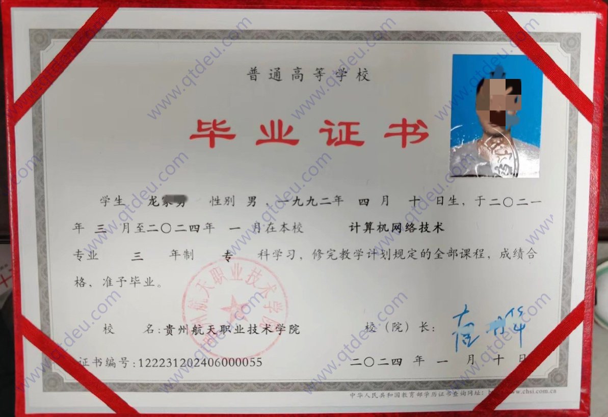 贵州航天职业技术学院24年全日制大专毕业证原版样式