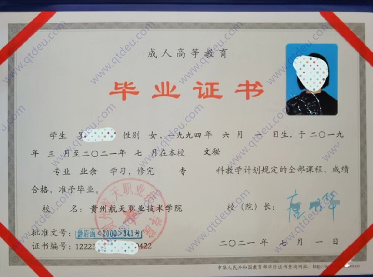 贵州航天职业技术学院成人教育毕业证原版样式