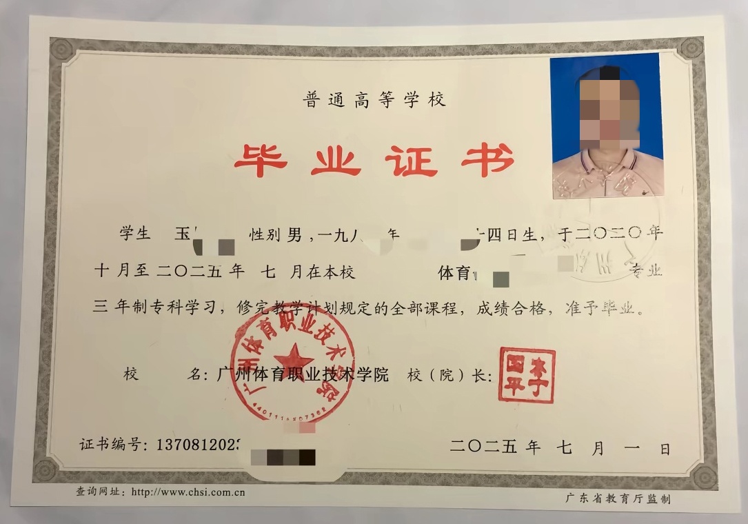 广州体育职业技术学院25年全日制大专毕业证原版样式