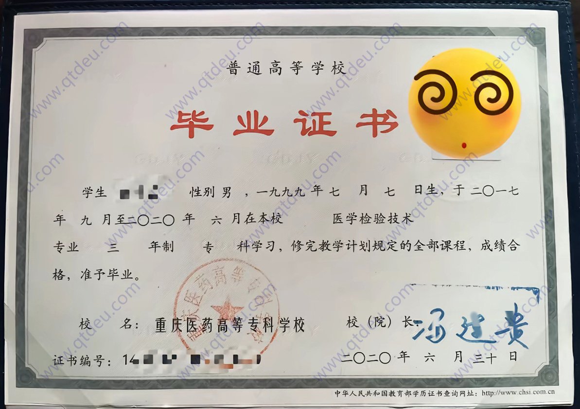重庆医药高等专科学校20年全日制大专毕业证原版样式