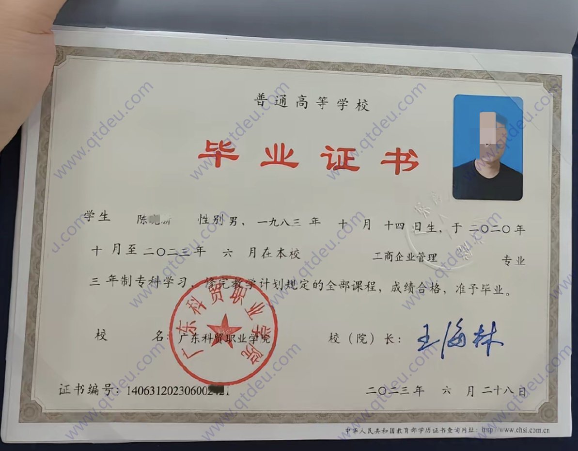 广东科贸职业学院 23年全日制大专毕业证原版样式