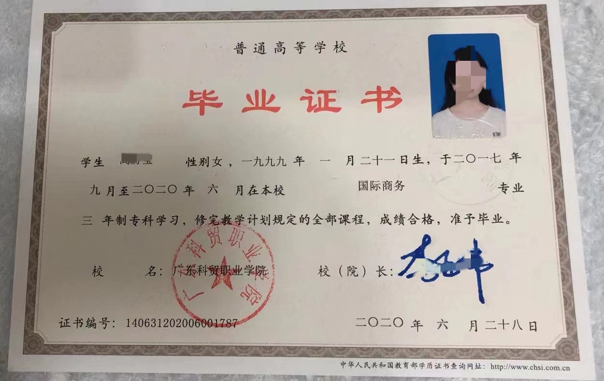 广东科贸职业学院 20年全日制大专毕业证原版样式