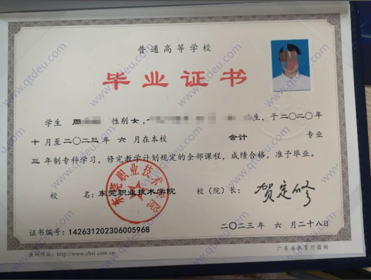 东莞职业技术学院23年全日制大专毕业证原版样式