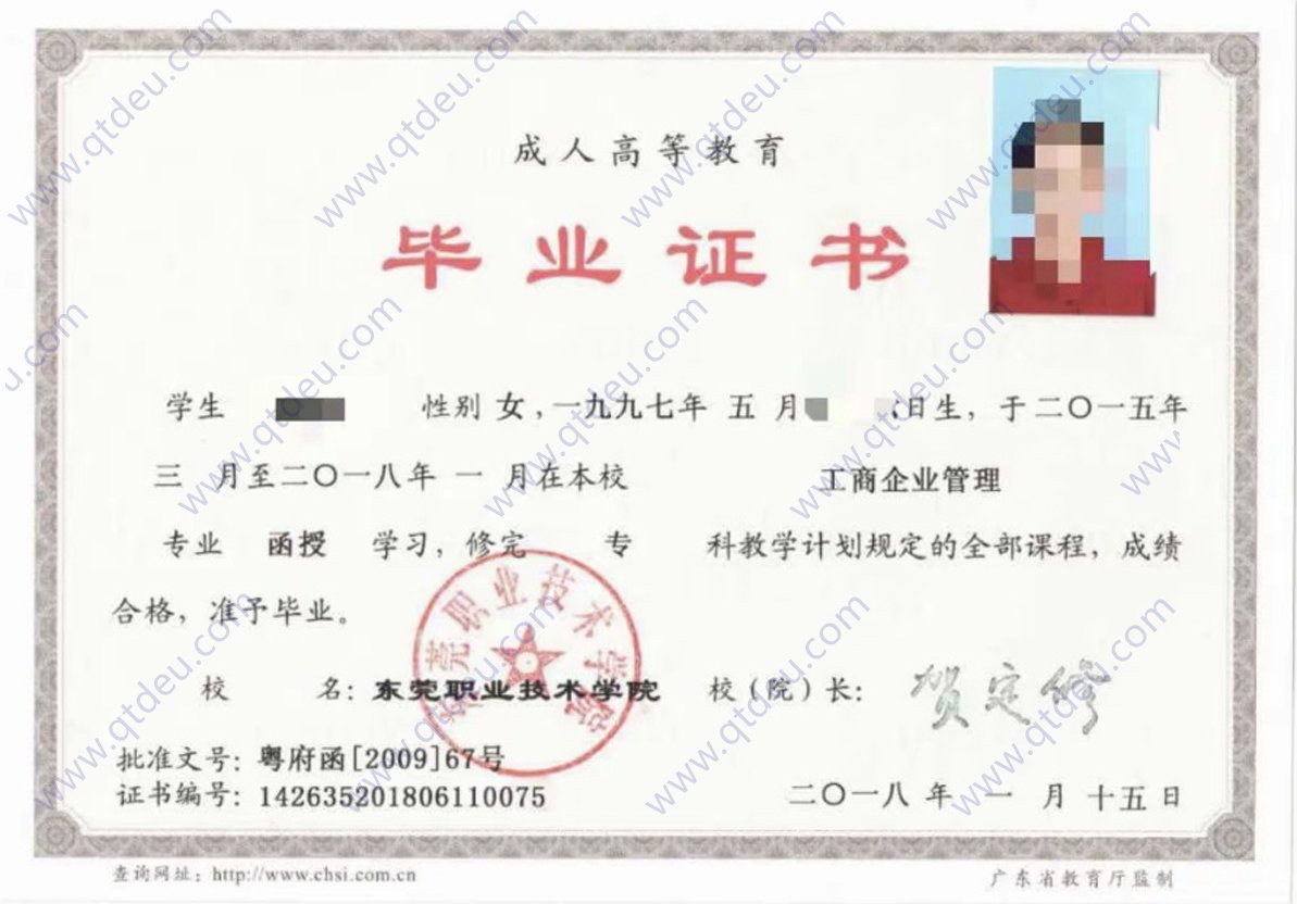 东莞职业技术学院成教函授毕业证原版样式