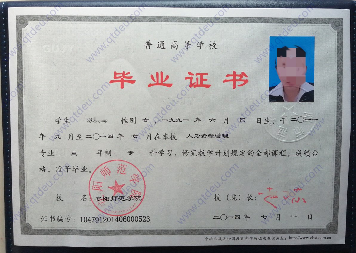 安阳师范学院 14年全日制大专毕业证原版样式