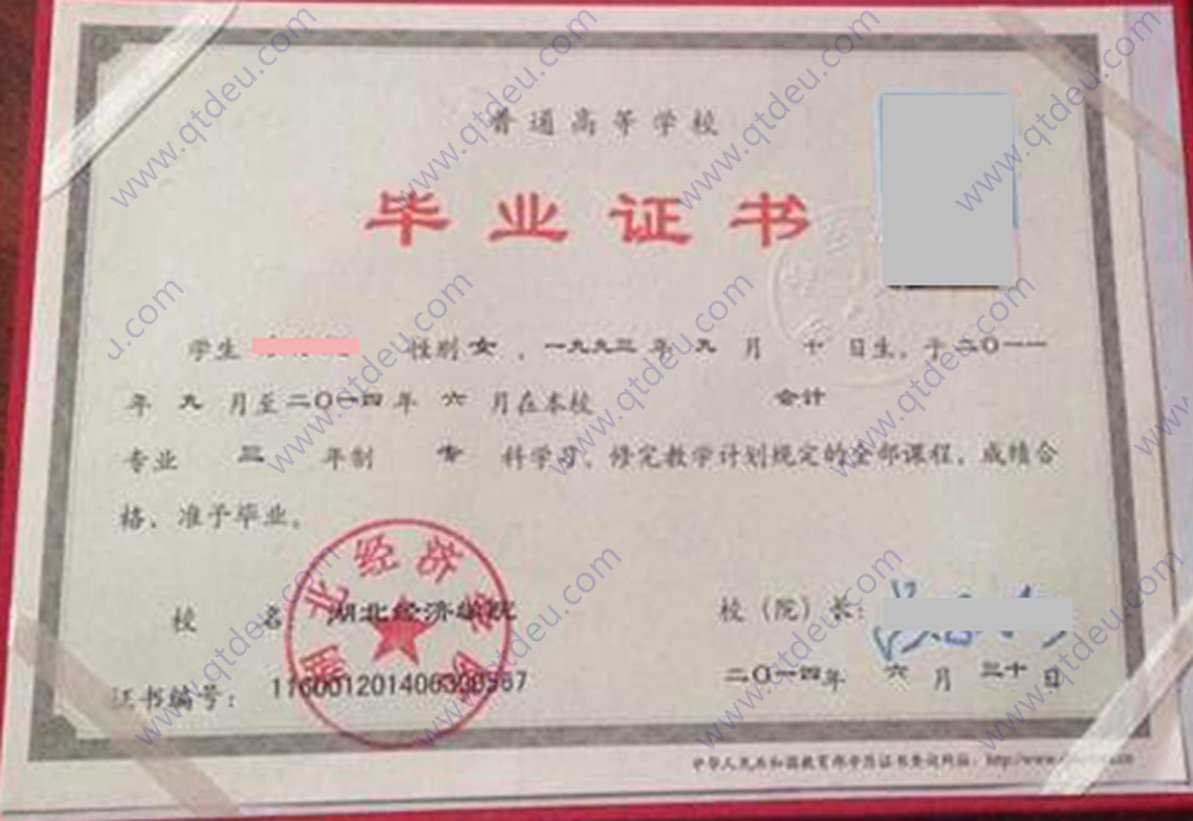 湖北经济学院2014年全日制大专毕业证图片（会计）