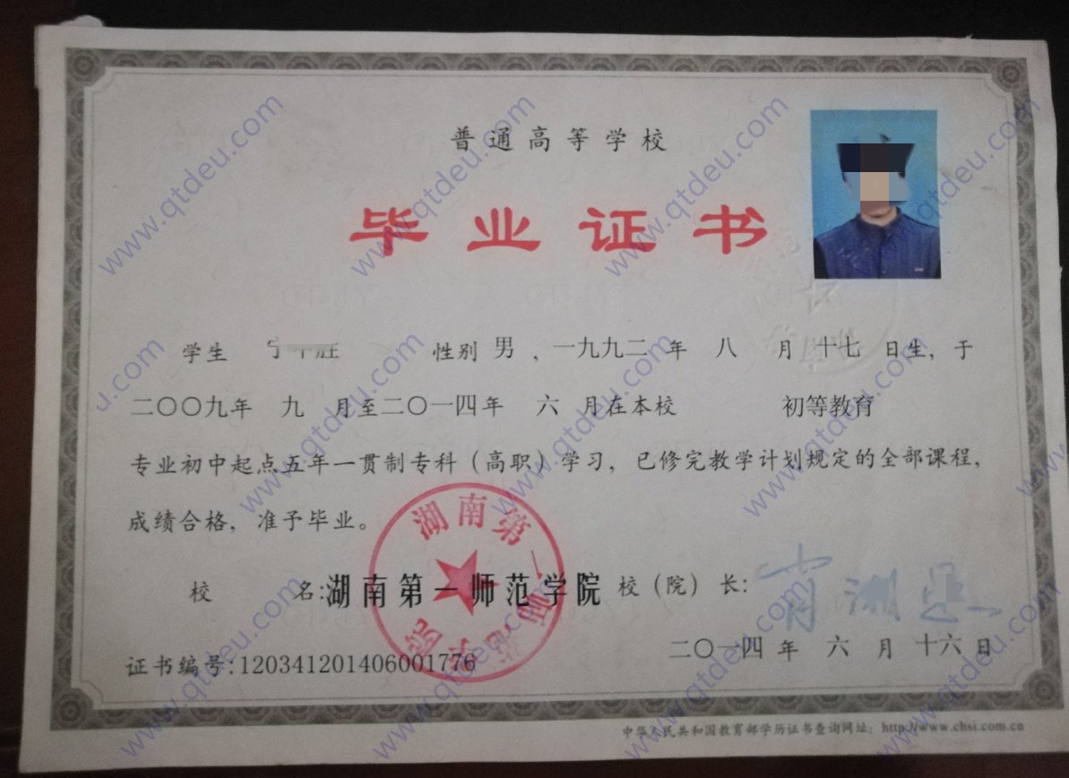 湖南第一师范学院14年五年一贯制大专毕业证原版样本样式图
