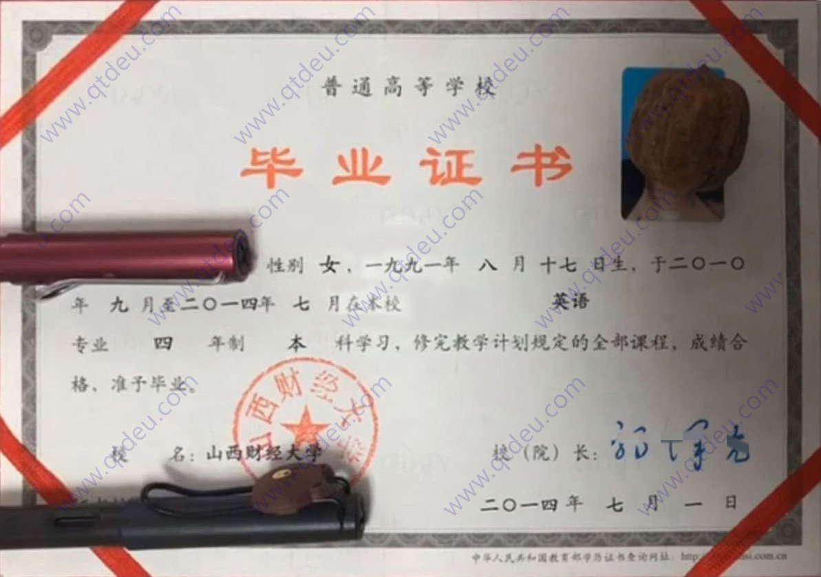 山西财经大学 14年全日制本科毕业证原版样式
