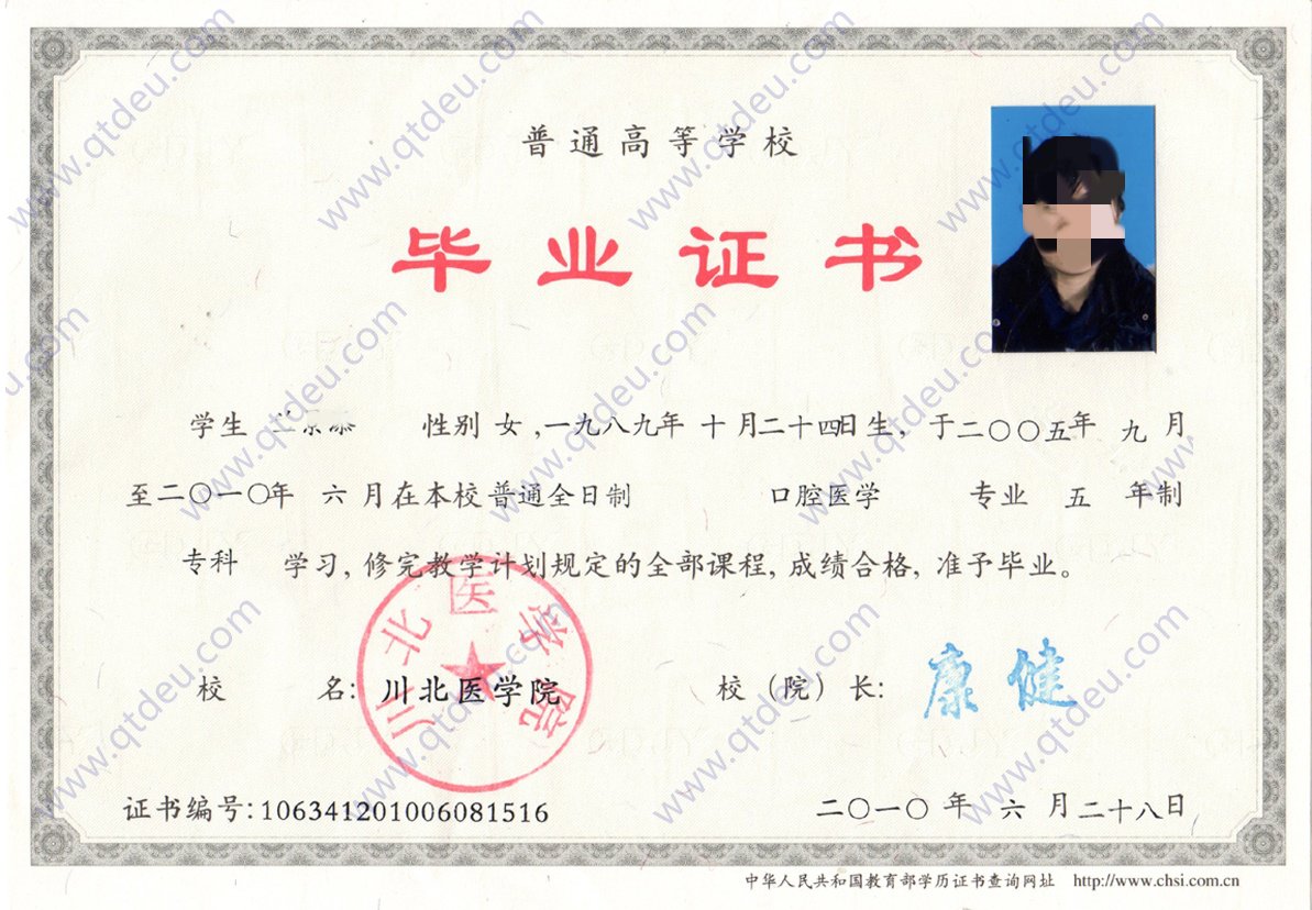 川北医学院2010年年全日制大专毕业证原版样本样式图片