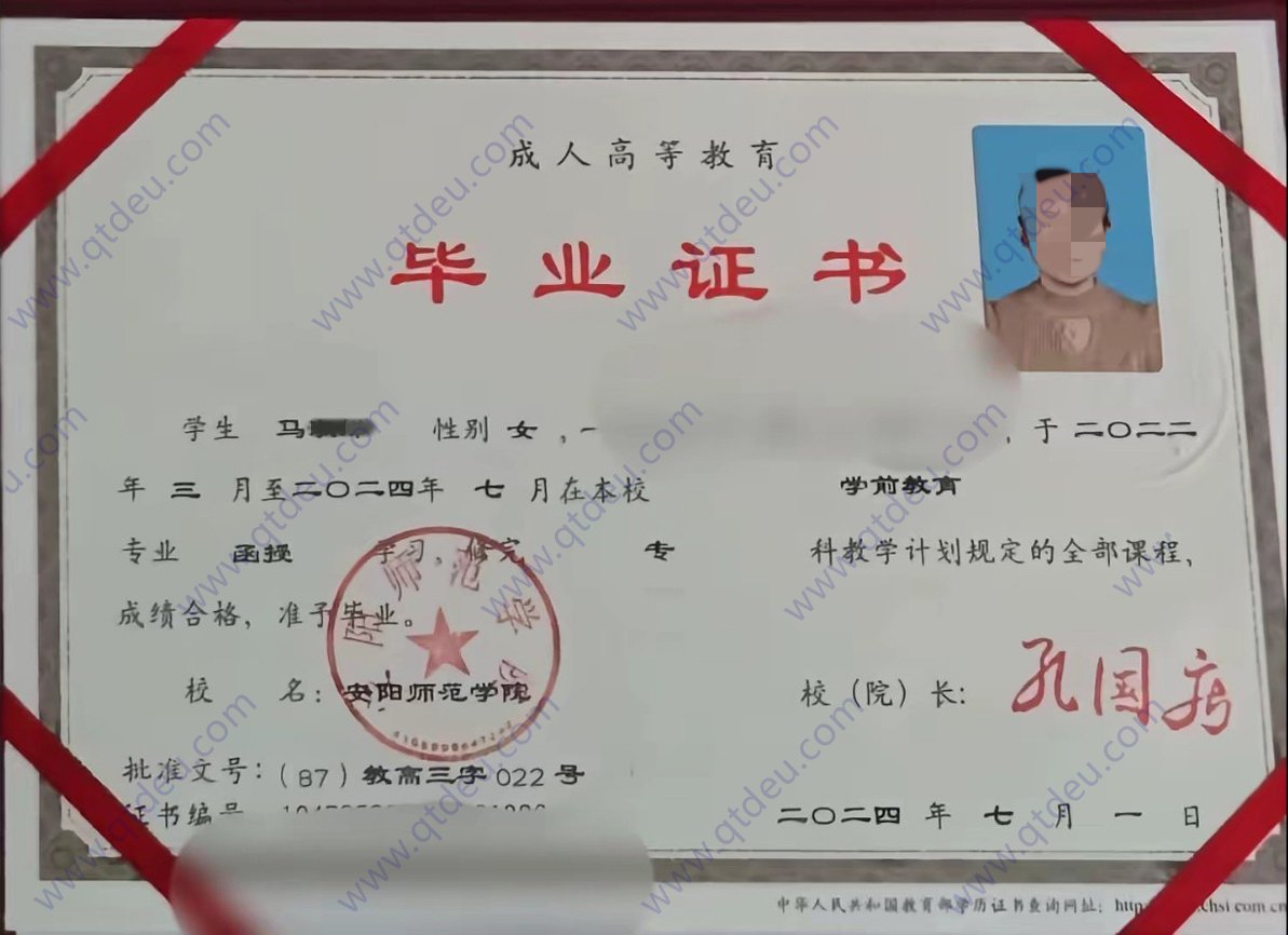 安阳师范学院24年成教函授毕业证原版样本图