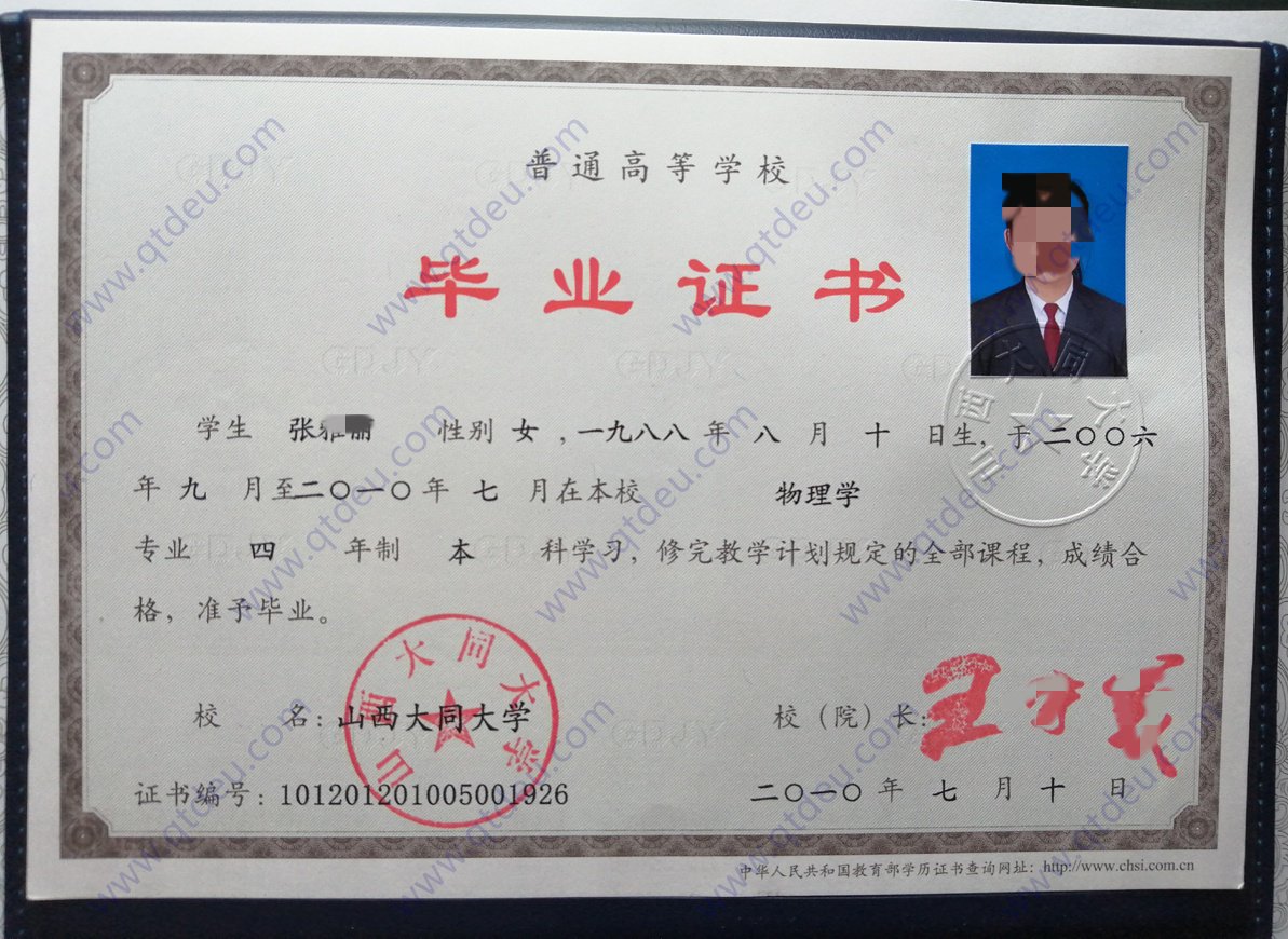 山西大同大学 10年全日制本科毕业证原版高清图