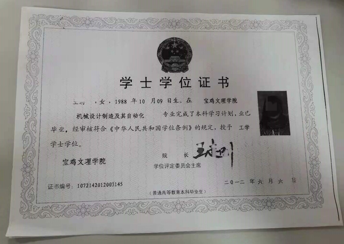 宝鸡文理学院12年学位证原版高清样式图