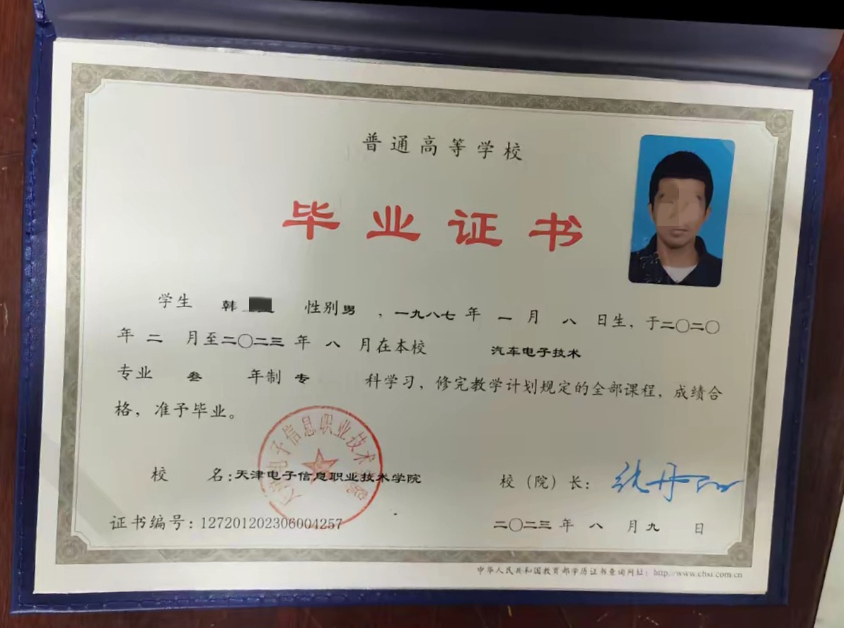 天津电子信息职业技术学院23年全日制大专毕业证原版清晰图