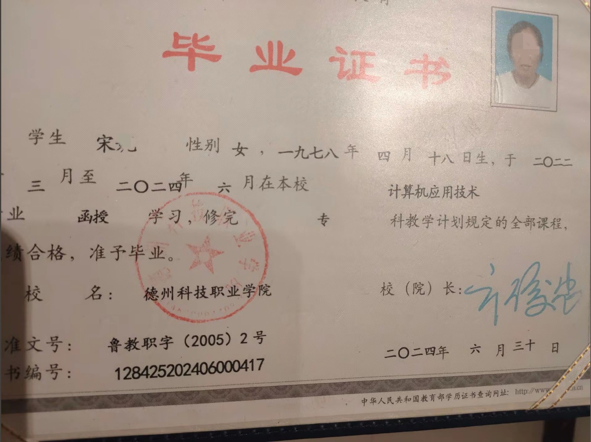 德州科技职业学院 24年成教函授大专毕业证原版高清样本