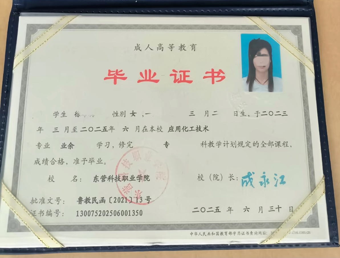 东营科技职业学院25年成人教育毕业证原版清晰图 