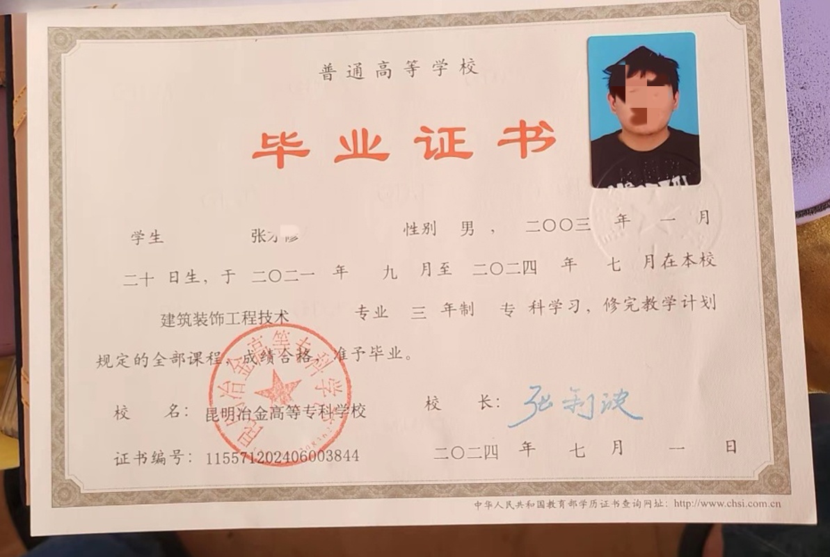 昆明冶金高等专科学校24年全日制大专毕业证原版清晰样本