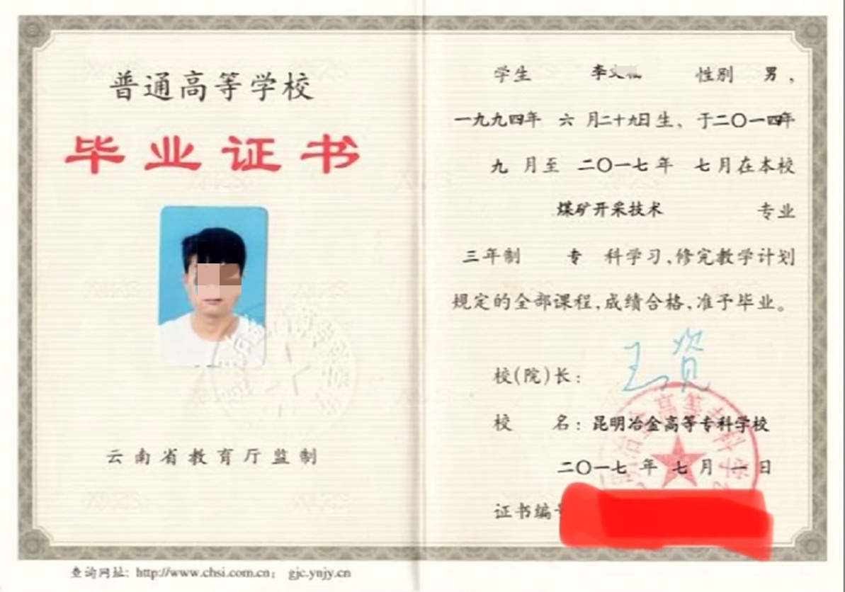 昆明冶金高等专科学校17年全日制大专毕业证原版样本图