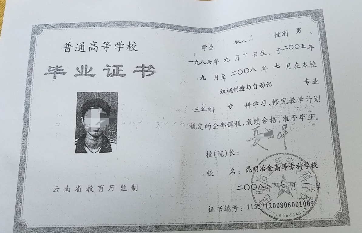 昆明冶金高等专科学校 08年全日制大专毕业证原版复印件