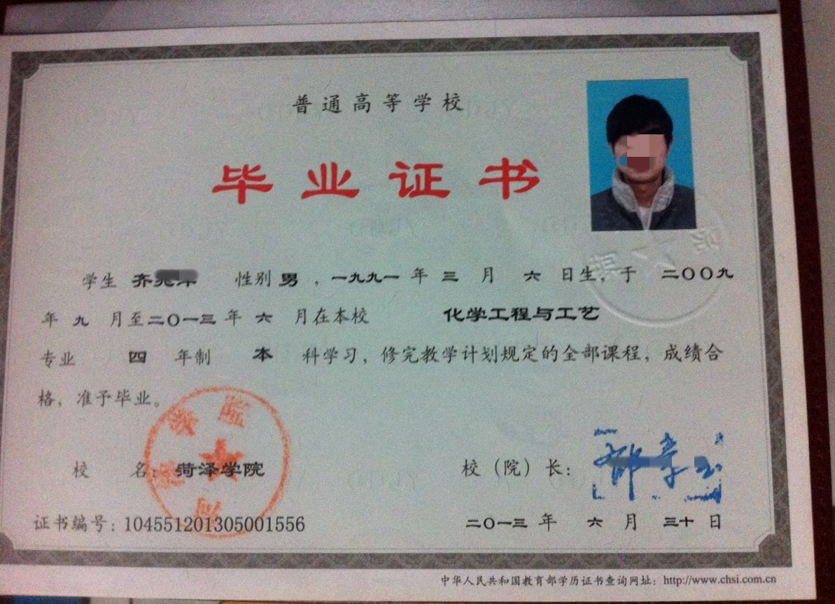 菏泽学院13年本科毕业证原版清晰样本图