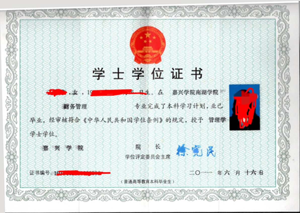 嘉兴学院 11年学士学位证原版样式图