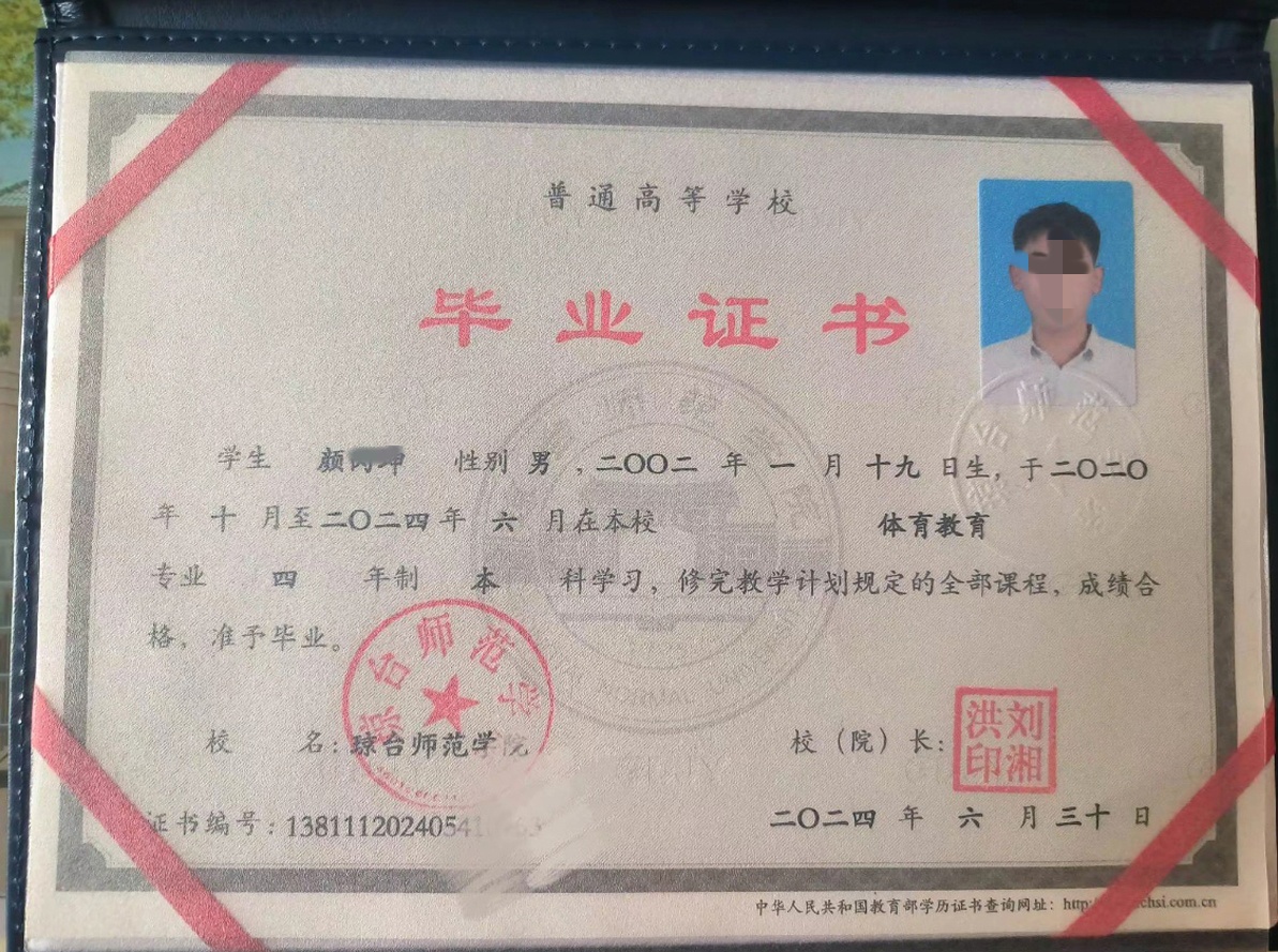 琼台师范学院24年全日制本科毕业证原版样式图