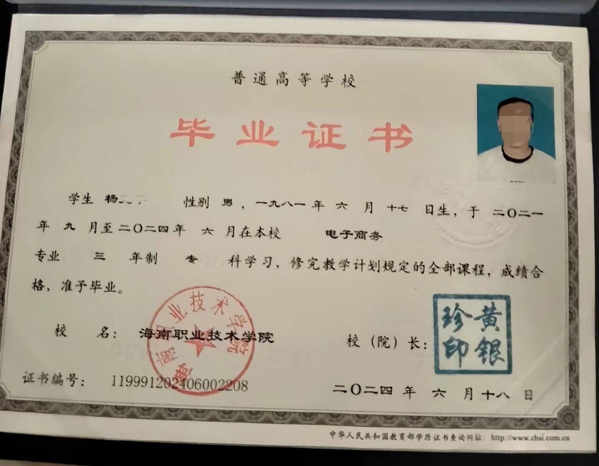 海南职业技术学院24年全日制大专毕业证原版样式图