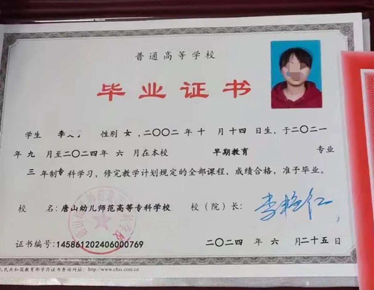 唐山幼儿师范高等专科学校24年全日制大专毕业证原版样式图