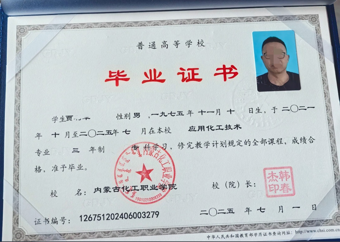 内蒙古化工职业学院25年全日制大专毕业证原版样本图